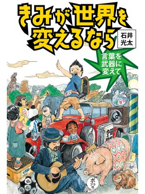 cover image of きみが世界を変えるなら　言葉を武器に変えて